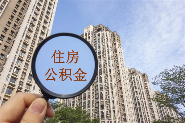 九江住房公积金可以提取几次（公积金提取可以用几次）