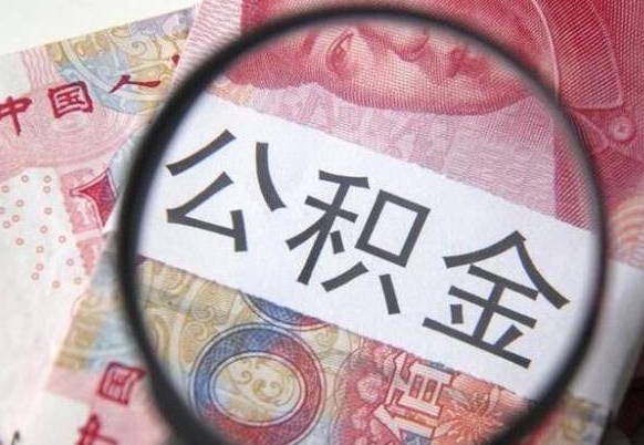 九江异地公积金销户提取流程（异地公积金注销提取）